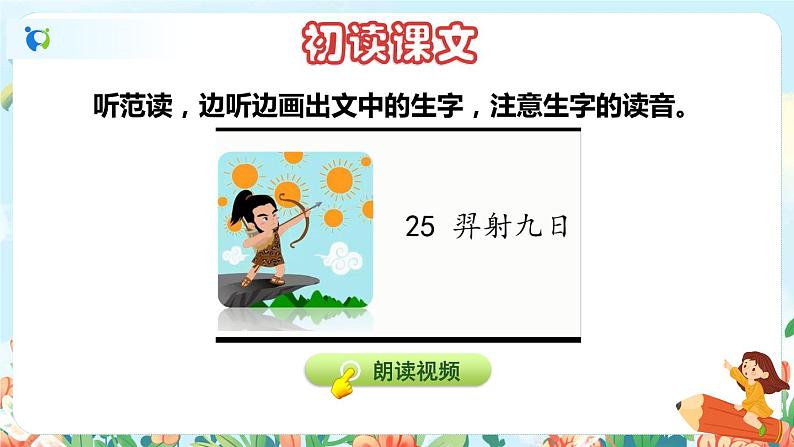 25 羿射九日 第一课时第5页