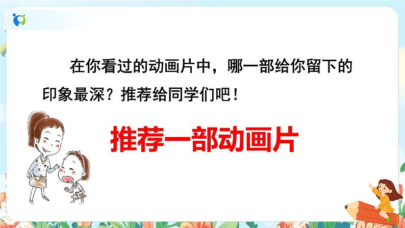 部编版语文二下 课文7 口语交际：推荐一部动画片（课件+教案）06