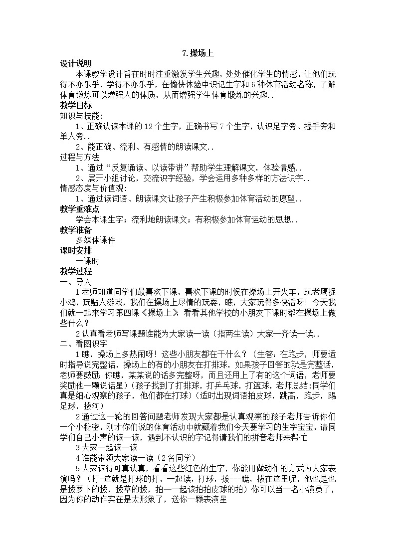 部编版 一年级下册语文教案设计（教案1）7 操场上（含反思）课件PPT第1页