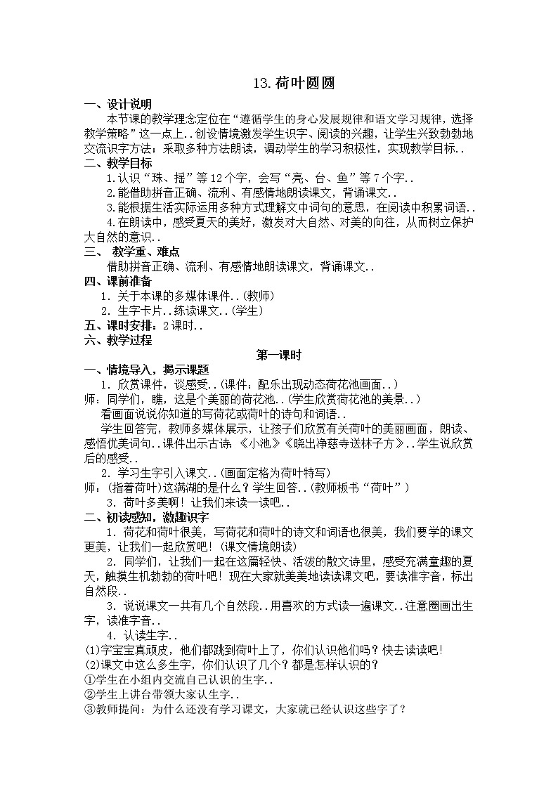 部编版 一年级下册语文教案设计（教案1）13 荷叶圆圆（含反思）课件PPT第1页