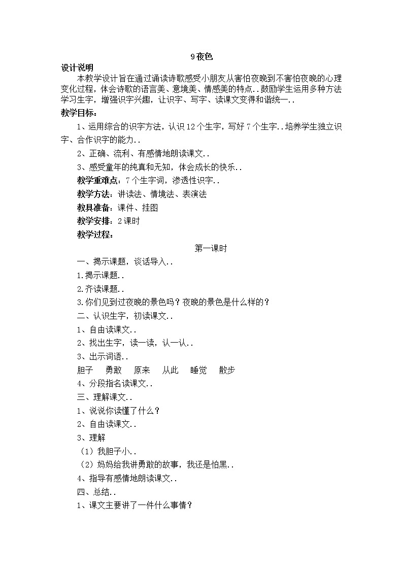 部编版 一年级下册语文教案设计（教案1）9 夜色（含反思）课件PPT第1页