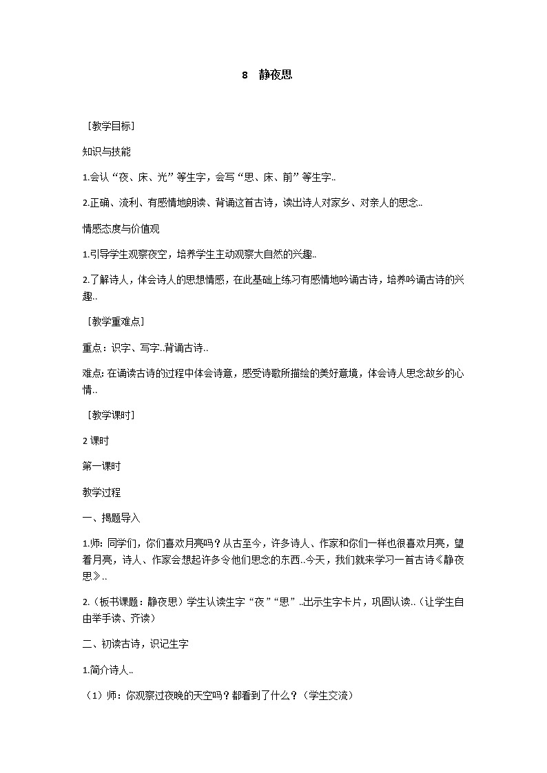 部编版 一年级下册语文教案设计（教案1）8 静夜思（含反思）课件PPT第1页