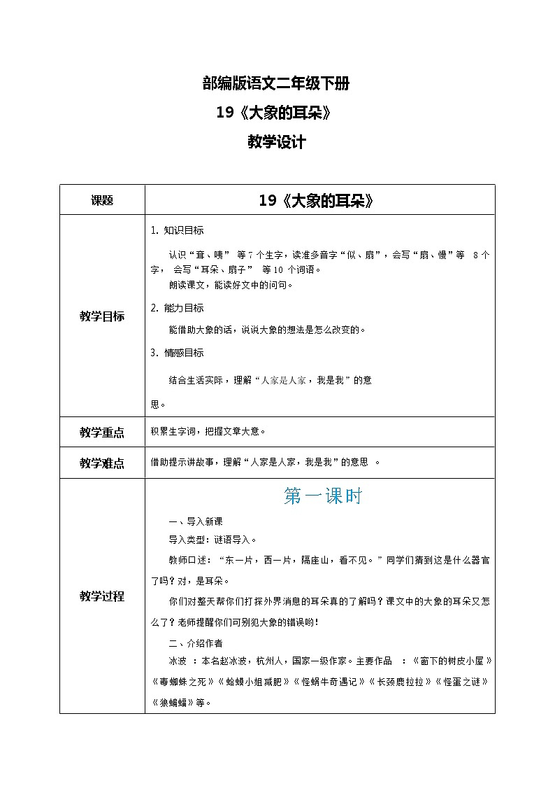 19《大象的耳朵》教学设计第1页
