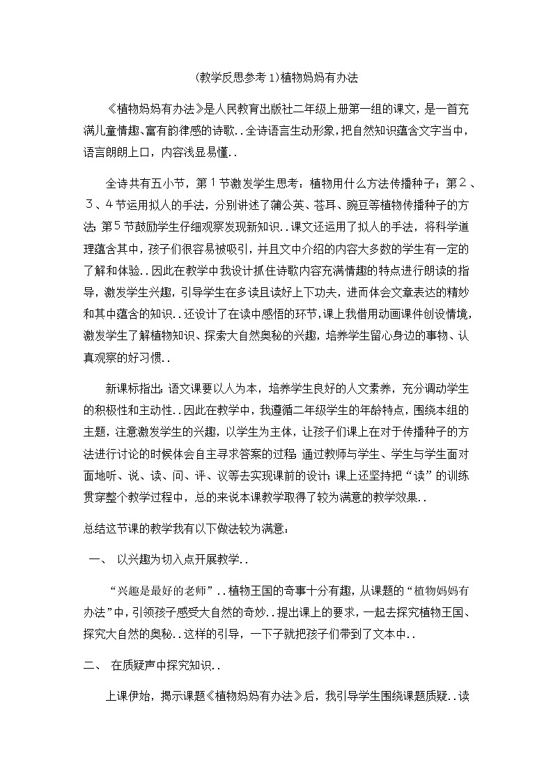 部编版二年级上册语文教学课件植物妈妈有办法第1页