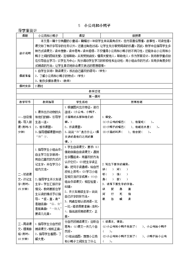 【部编版】2022年春一年级语文下册导学案设计5小公鸡和小鸭子课件PPT第1页