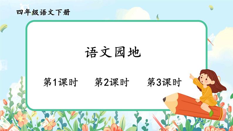 部编版语文四年级下册第四单元《语文园地》课件（送教案）01