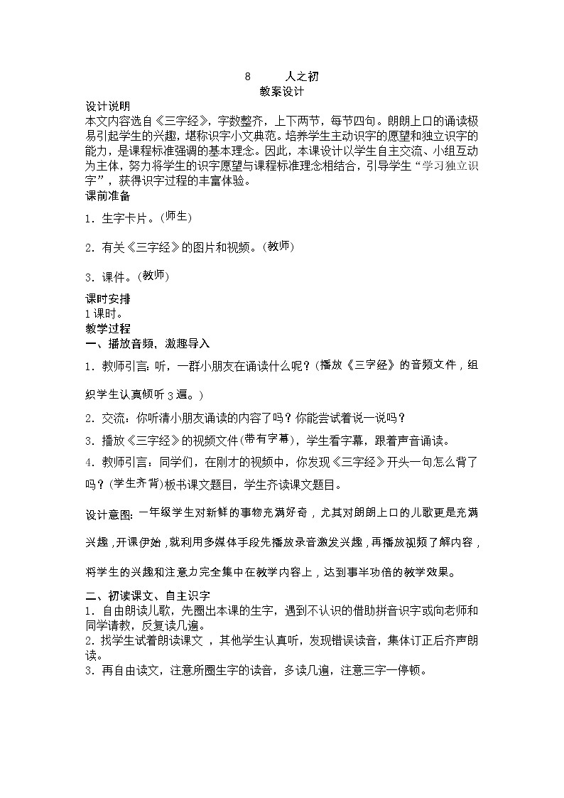 【人教部编版】小学语文一年级下册识字（8）《人之初》教学设计课件PPT01