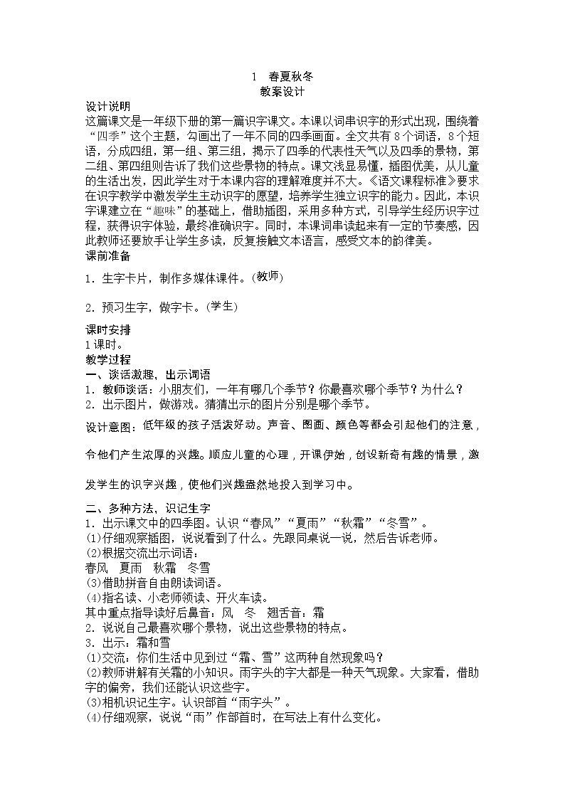 【人教部编版】小学语文一年级下册识字（1）《春夏秋冬》教学设计课件PPT第1页