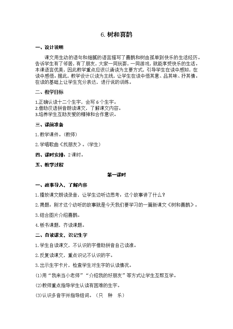【人教部编版】2022年春一年级下册语文导学案设计6树和喜鹊课件PPT01