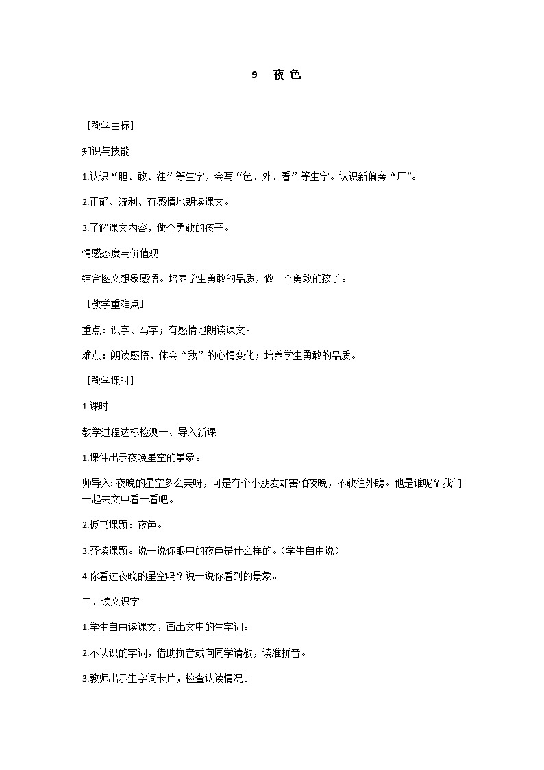 【人教部编版】2022年春一年级下册语文导学案设计9  夜色课件PPT第1页