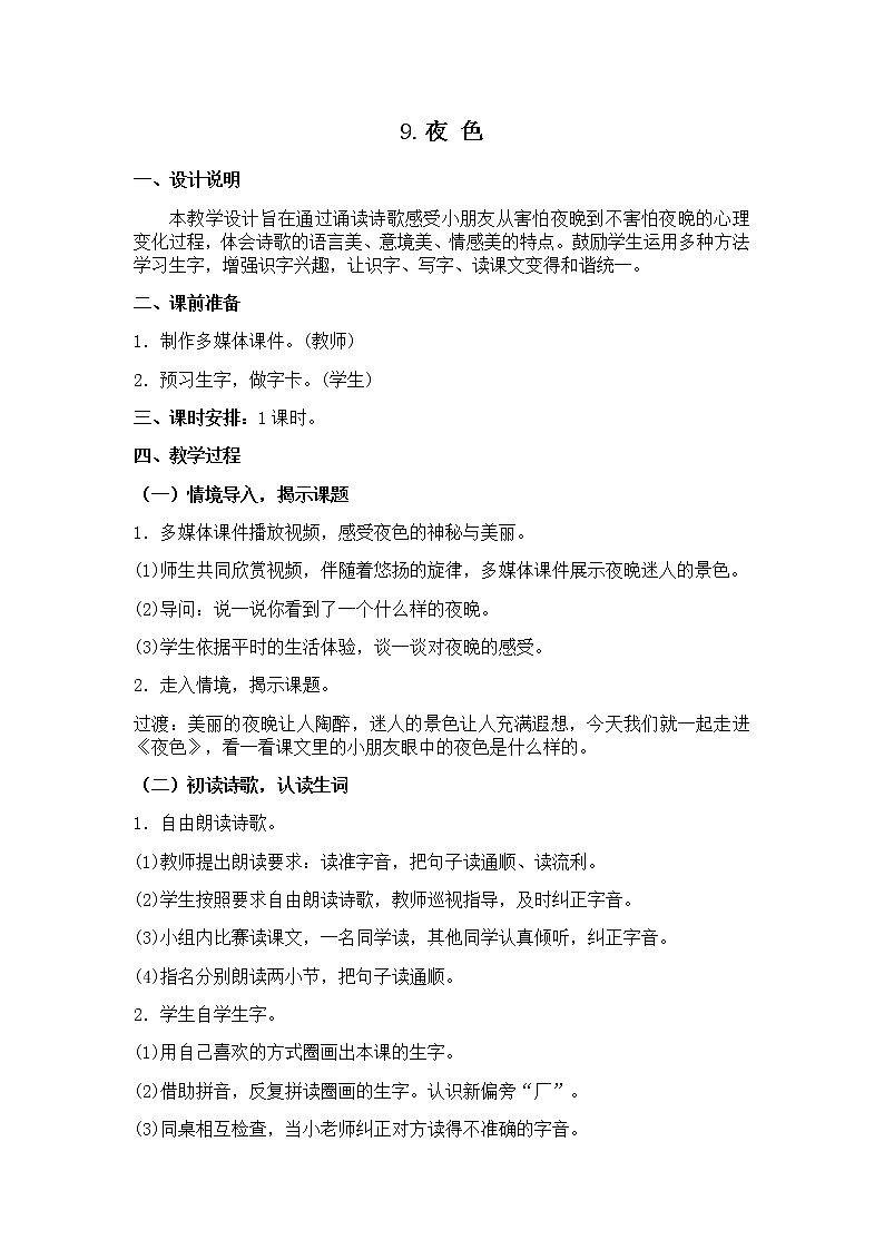 【人教部编版】2022年春一年级下册语文导学案设计9夜色课件PPT第1页