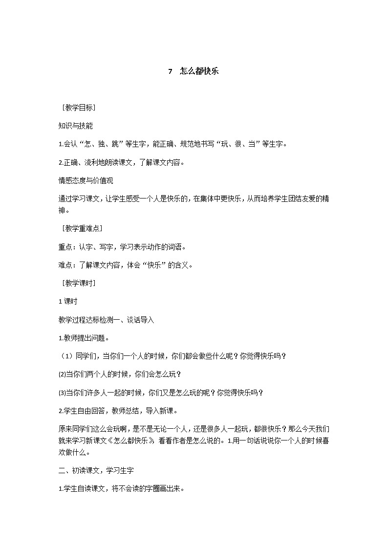 【人教部编版】2022年春一年级下册语文导学案设计7 怎么都快乐课件PPT第1页