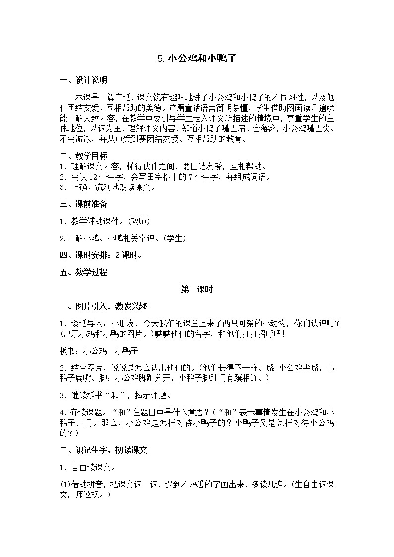 【人教部编版】2022年春一年级下册语文导学案设计5小公鸡和小鸭子课件PPT第1页