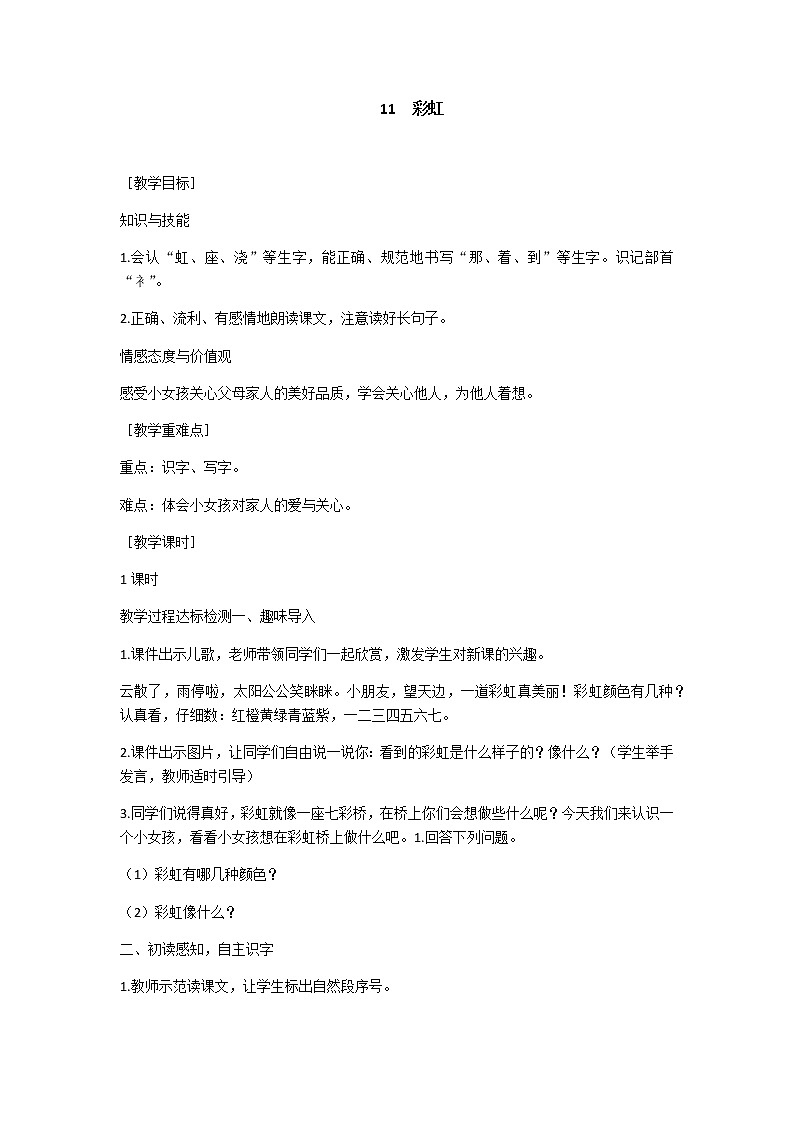 【人教部编版】2022年春一年级下册语文导学案设计11  彩虹课件PPT第1页