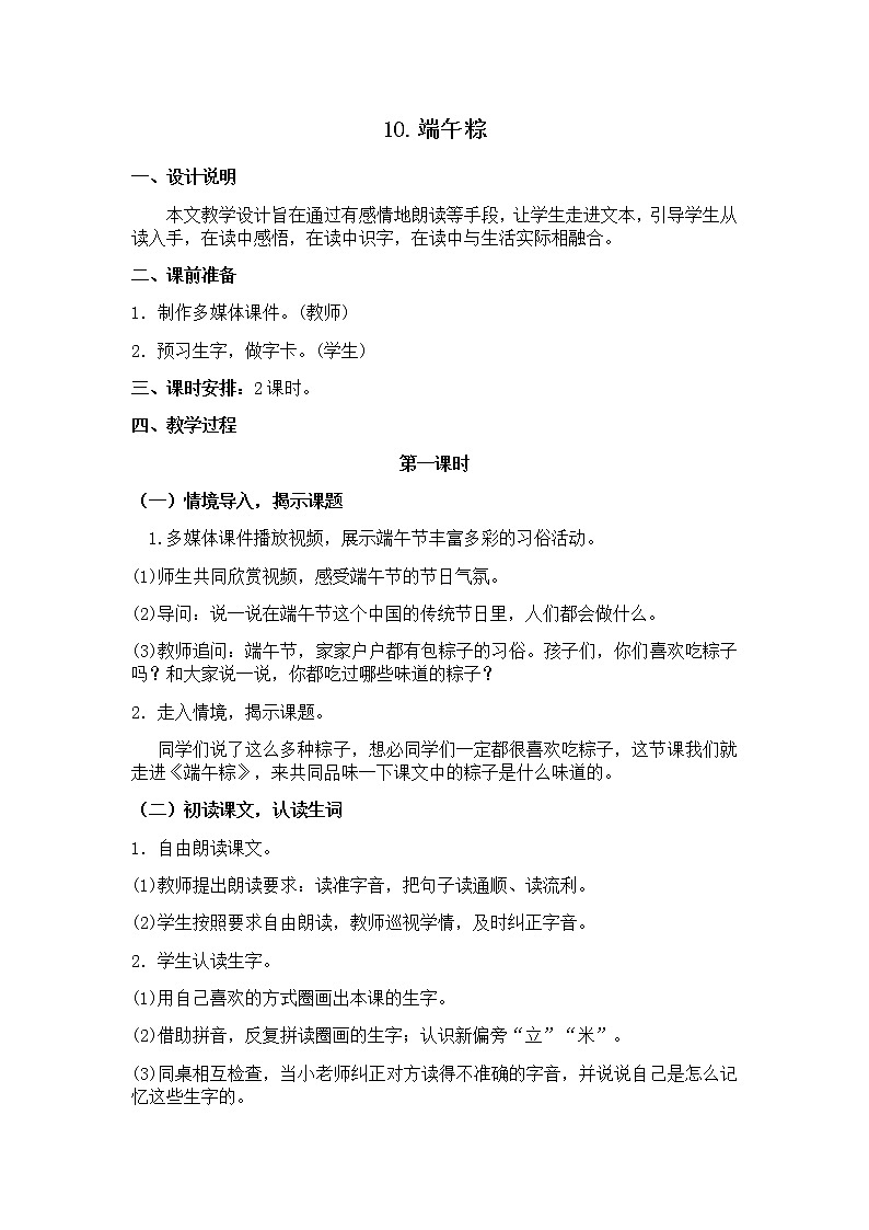 【人教部编版】2022年春一年级下册语文导学案设计10端午粽课件PPT第1页