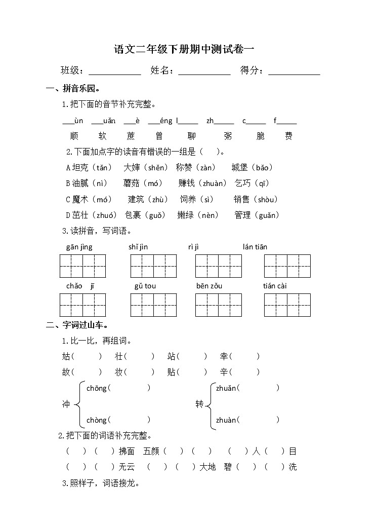 最新部编版语文二年级下册期中试卷（含答案） (1)第1页