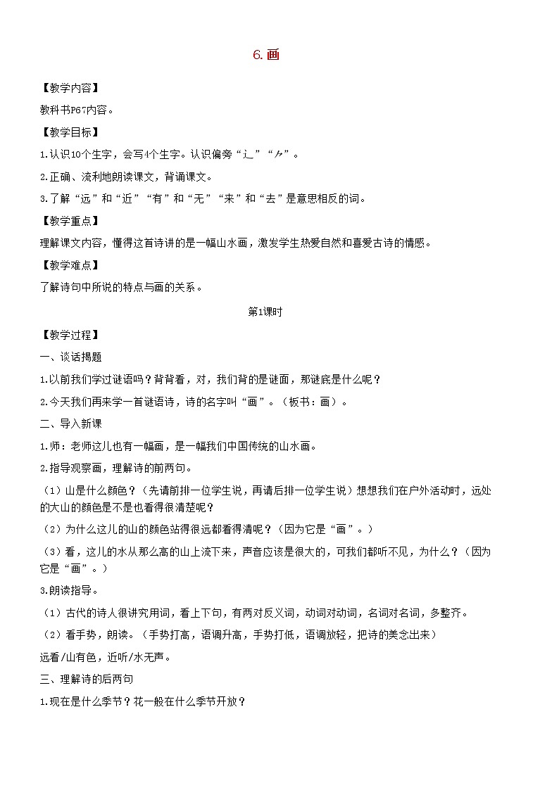 2021秋一年级语文上册识字二6画教案新人教版01