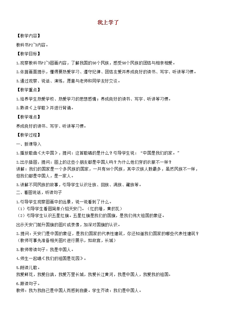 2021秋一年级语文上册我上学了教案新人教版01