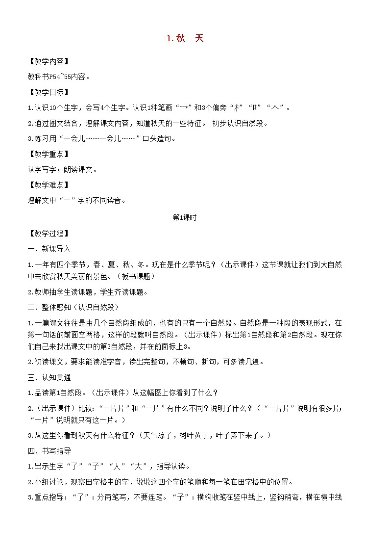 2021秋一年级语文上册课文11秋天教案新人教版第1页