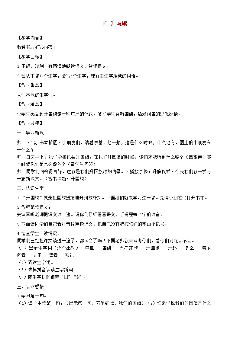 2021秋一年级语文上册识字二10升国旗教案新人教版01