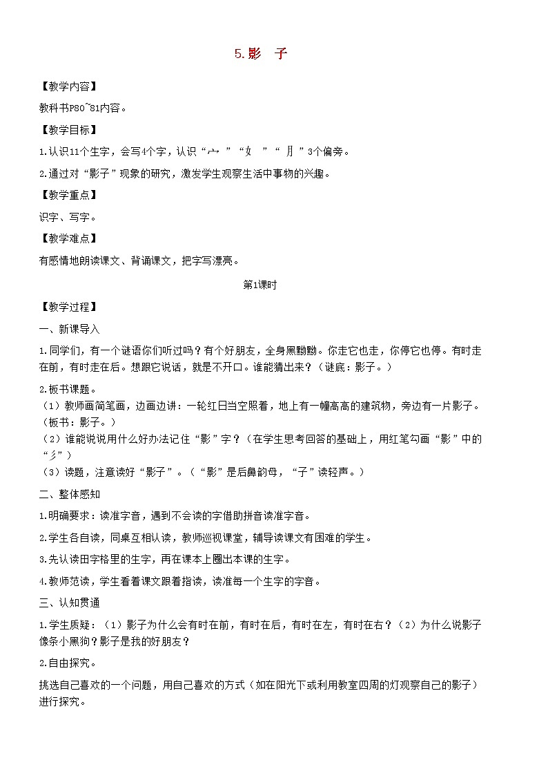 2021秋一年级语文上册课文25影子教案新人教版01
