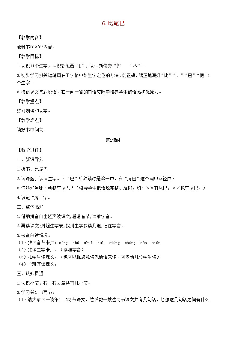 2021秋一年级语文上册课文26比尾巴教案新人教版01