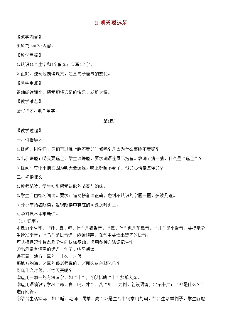 2021秋一年级语文上册课文39明天要远足教案新人教版第1页