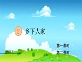 统编四年级语文下册 第一单元2.乡下人家 PPT课件+教案