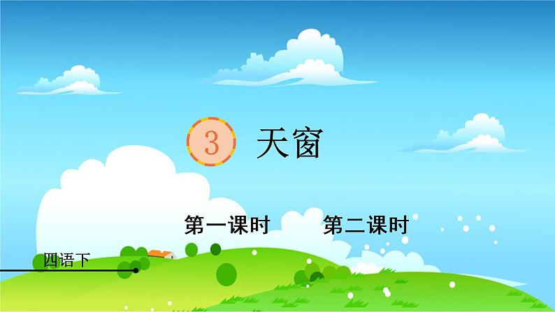 统编四年级语文下册 第一单元3.天窗 PPT课件+教案01