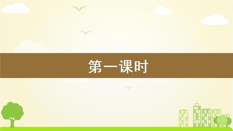 统编四年级语文下册 第一单元3.天窗 PPT课件+教案02