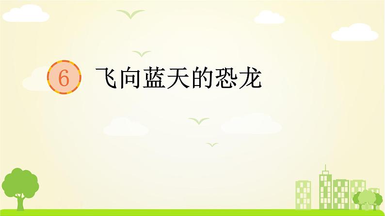 （教案匹配课件）6 飞向蓝天的恐龙第4页