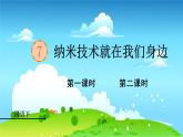 统编四年级语文下册 第二单元7.纳米技术就在我们身边 PPT课件+教案