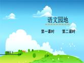 统编四年级语文下册 第二单元语文园地二 PPT课件+教案