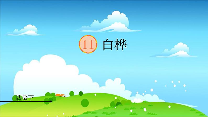 统编四年级语文下册 第三单元11.白桦 PPT课件+教案01