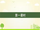 统编四年级语文下册 第三单元10.绿 PPT课件+教案