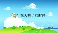 语文第三单元12* 在天晴了的时候课文ppt课件