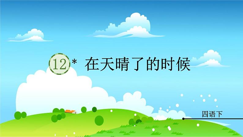 （教案匹配课件）12 在天晴了的时候第1页