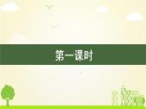 统编四年级语文下册 第四单元14.母鸡 PPT课件+教案