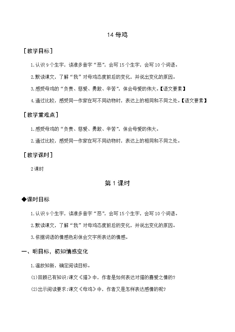 （教案与教学反思）14 母鸡第1页