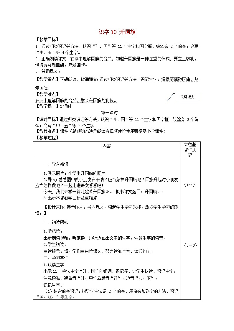 2021秋一年级语文上册识字二10升国旗教案新人教版第1页