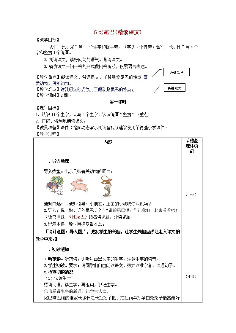 2021秋一年级语文上册课文26比尾巴教案新人教版01