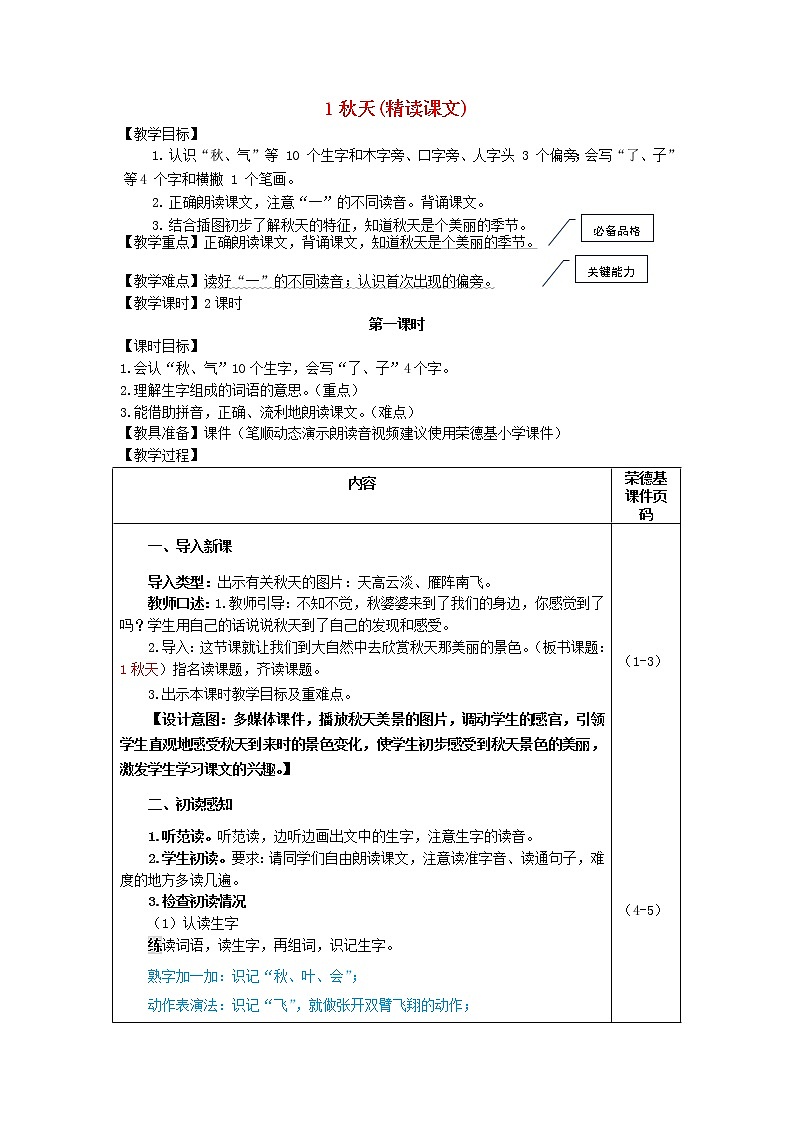 2021秋一年级语文上册课文11秋天教案新人教版01