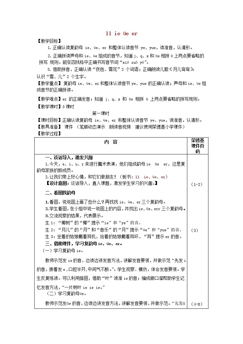 2021秋一年级语文上册汉语拼音11ieüeer教案新人教版01