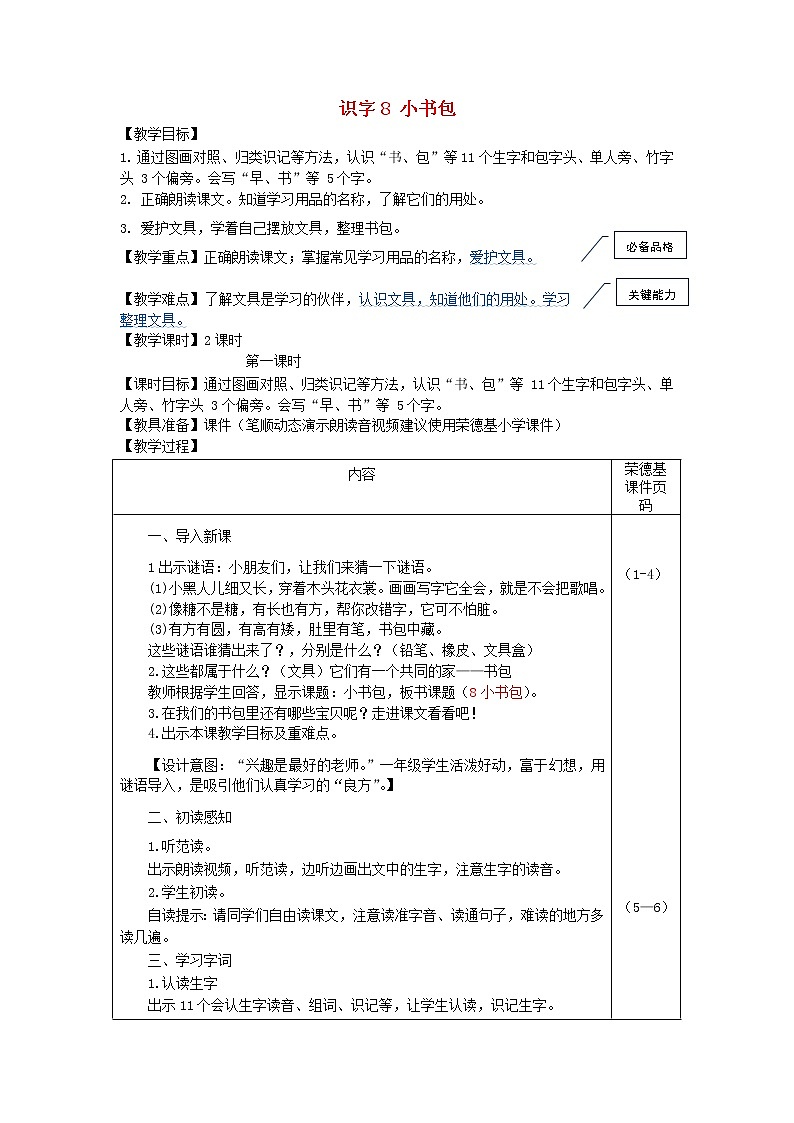 2021秋一年级语文上册识字二8小书包教案新人教版01