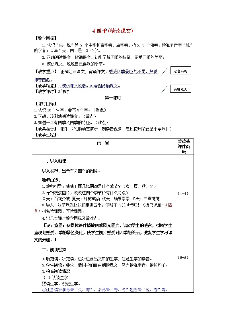 2021秋一年级语文上册课文14四季教案新人教版第1页