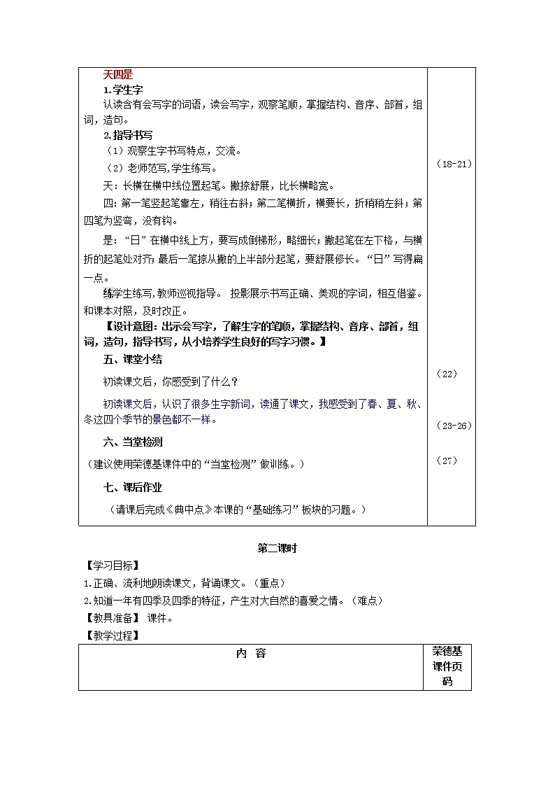 2021秋一年级语文上册课文14四季教案新人教版第3页