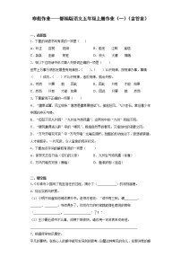 寒假作业——部编版语文五年级上册作业（一）（含答案）