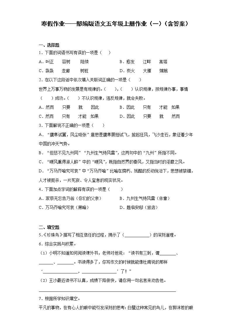 寒假作业——部编版语文五年级上册作业（一）（含答案）第1页