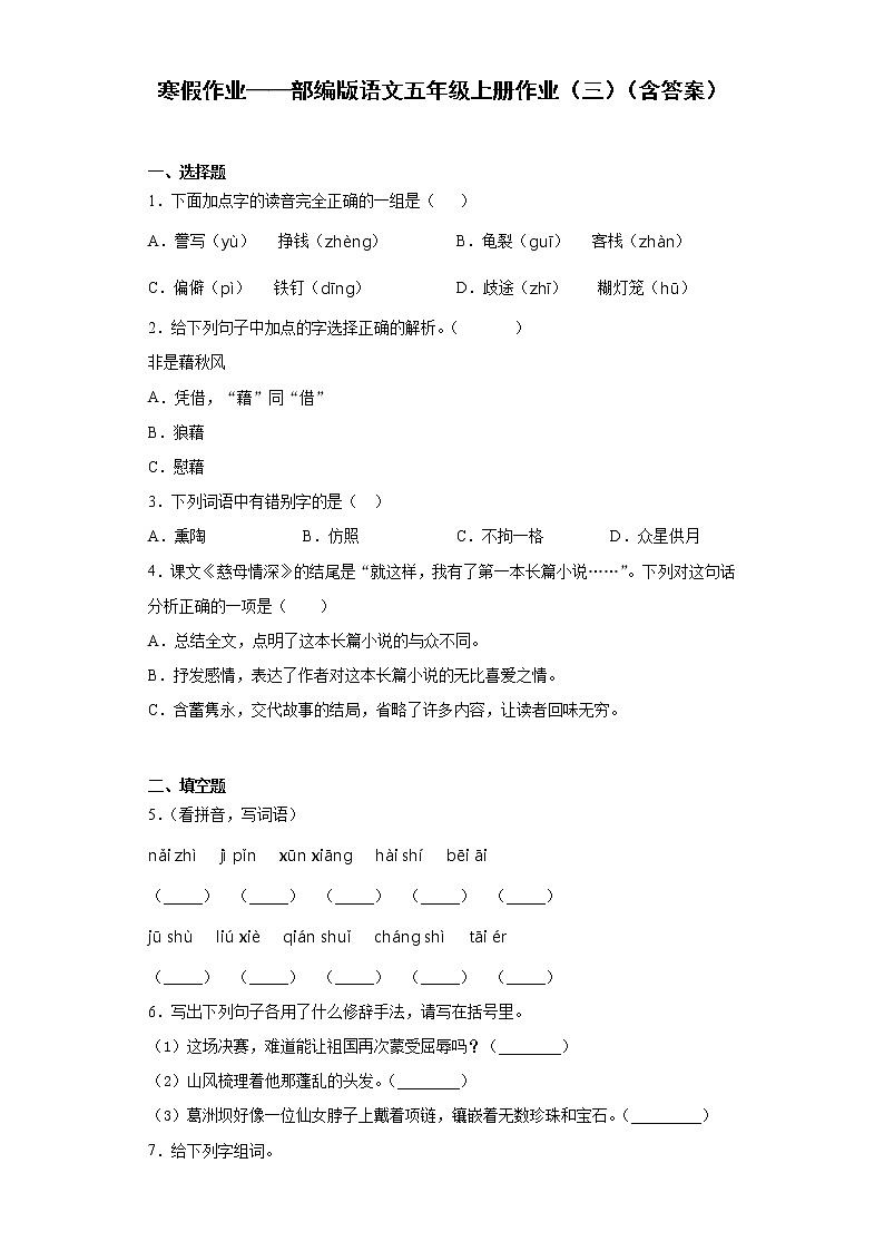 寒假作业——部编版语文五年级上册作业（三）（含答案）第1页