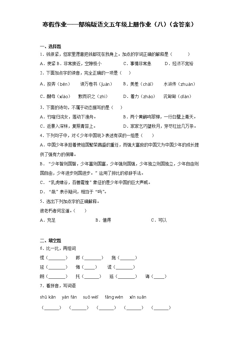 寒假作业——部编版语文五年级上册作业（八）（含答案）第1页